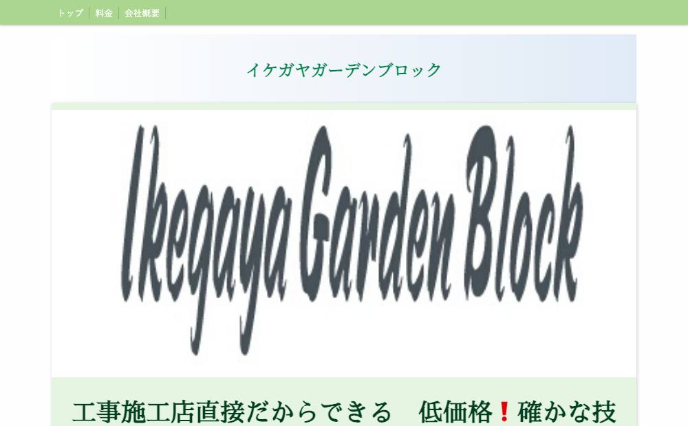 イケガヤガーデンブロックの公式サイト