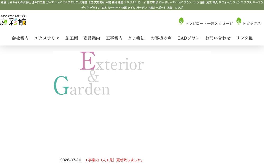 とらのもん㈱の公式サイト