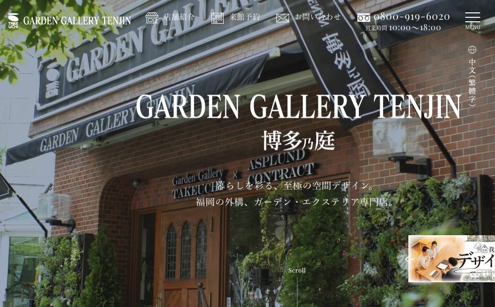 ガーデンギャラリータケウチ 天神店の公式サイト