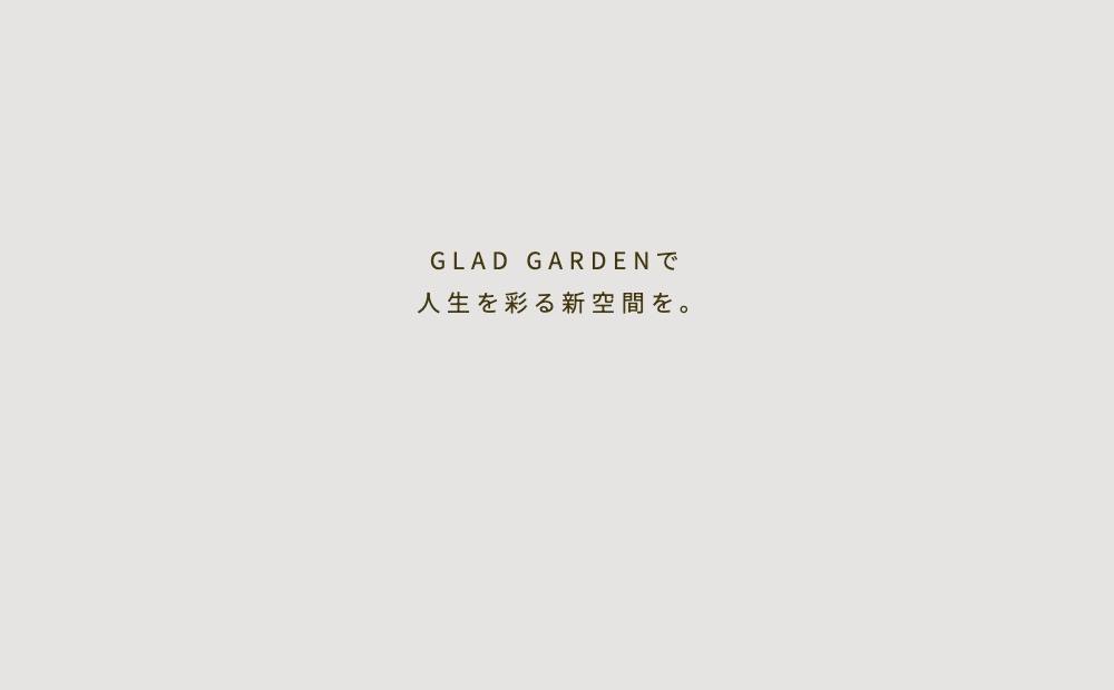 GLAD GARDENの公式サイト