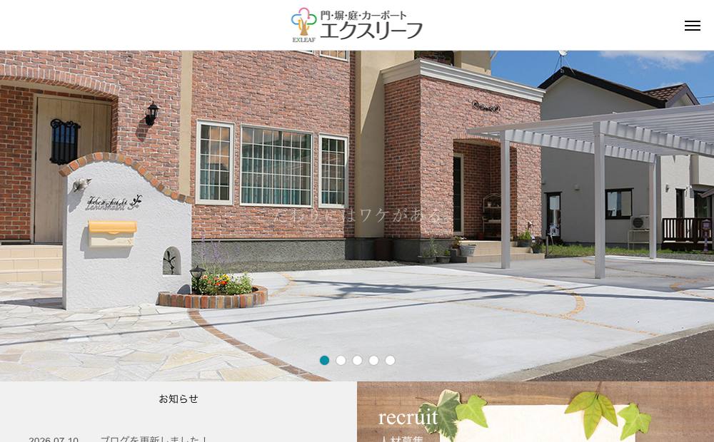 ㈱エクスリーフの公式サイト