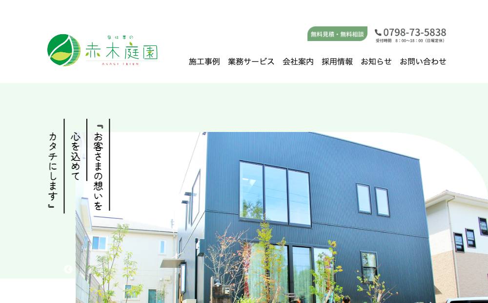 赤木庭園の公式サイト