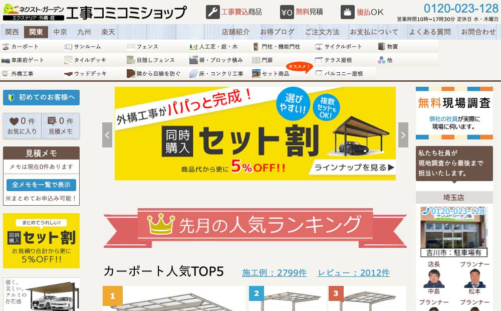 関東工事コミコミショップ 神奈川店 ネクスト・ガーデンの公式サイト