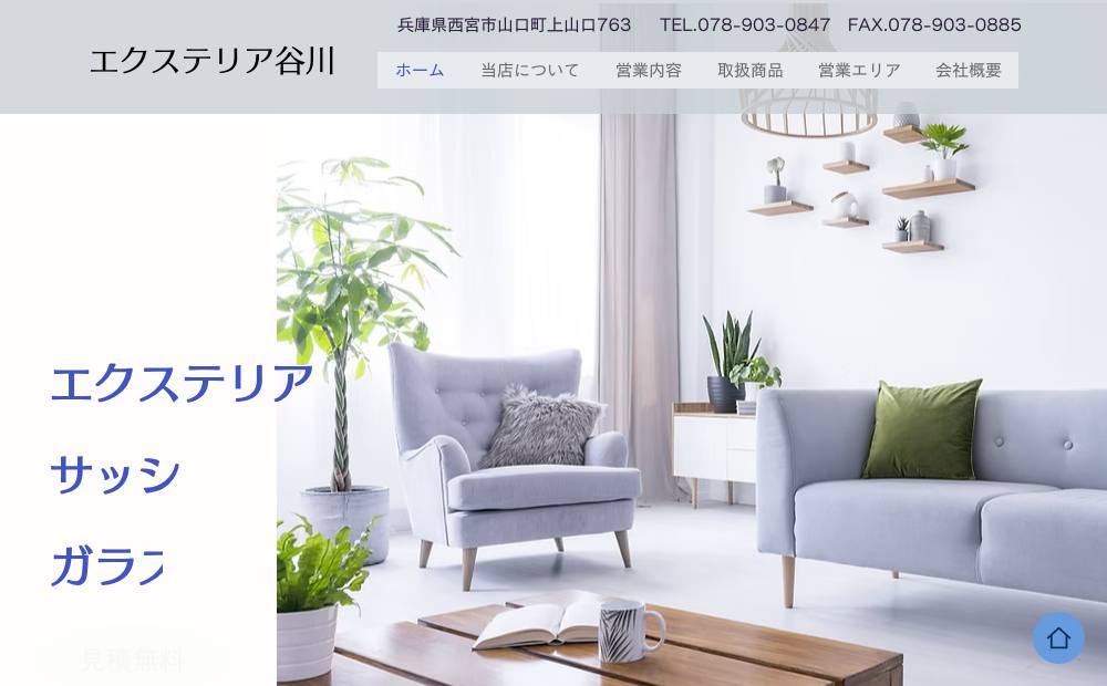 エクステリア谷川の公式サイト