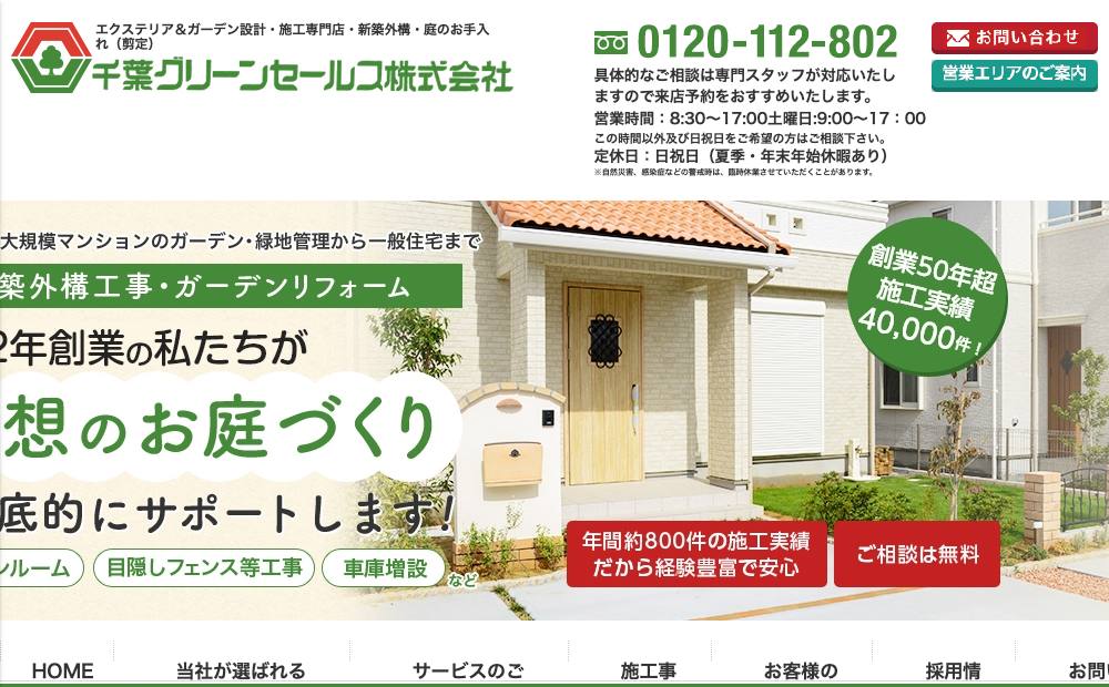 千葉グリーンセールス株式会社の公式サイト