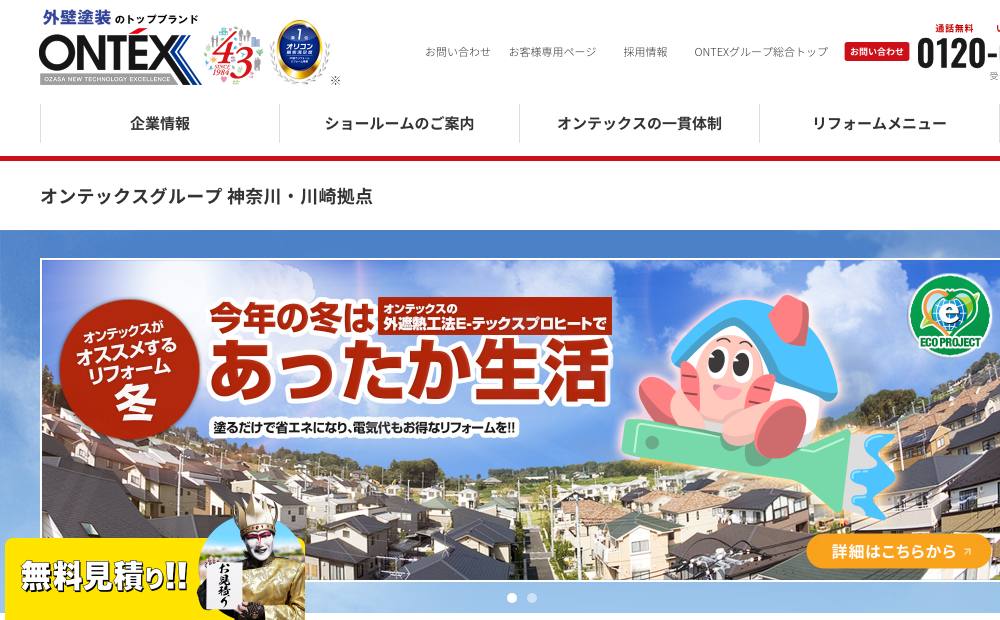 オンテックス神奈川・川崎拠点の公式サイト