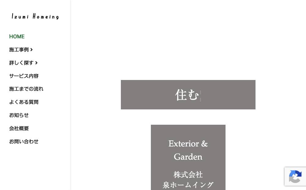 ㈱泉ホームイングの公式サイト