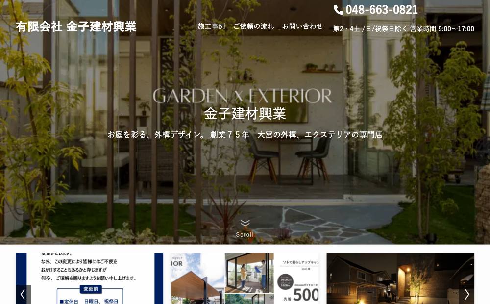 (有)金子建材興業 本店の公式サイト