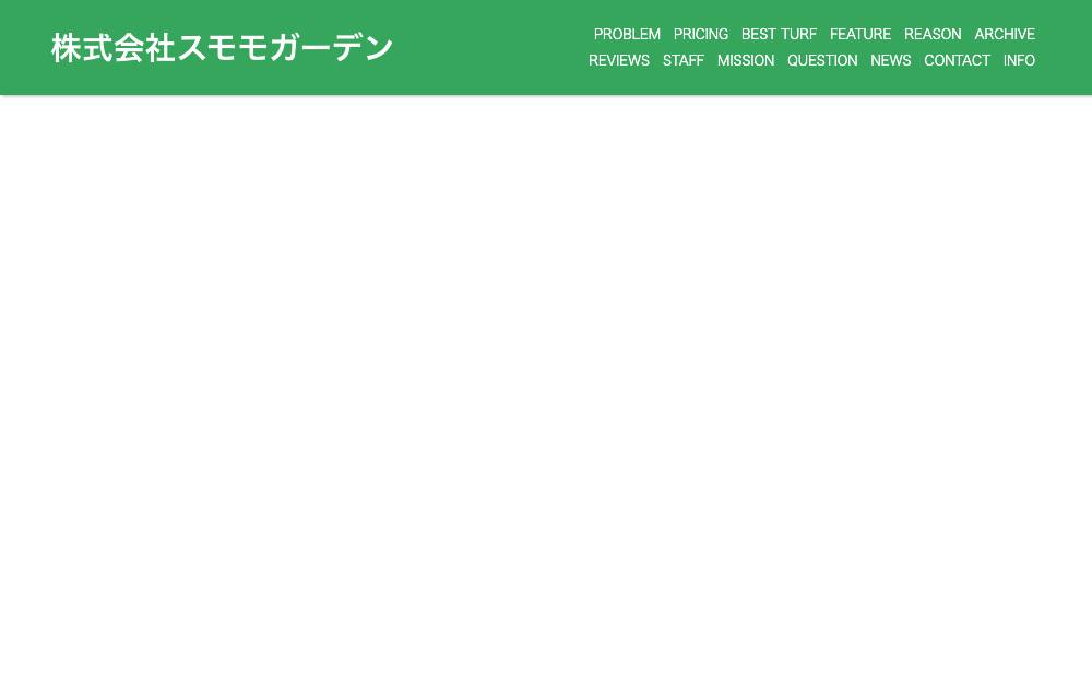 株式会社スモモガーデンの公式サイト
