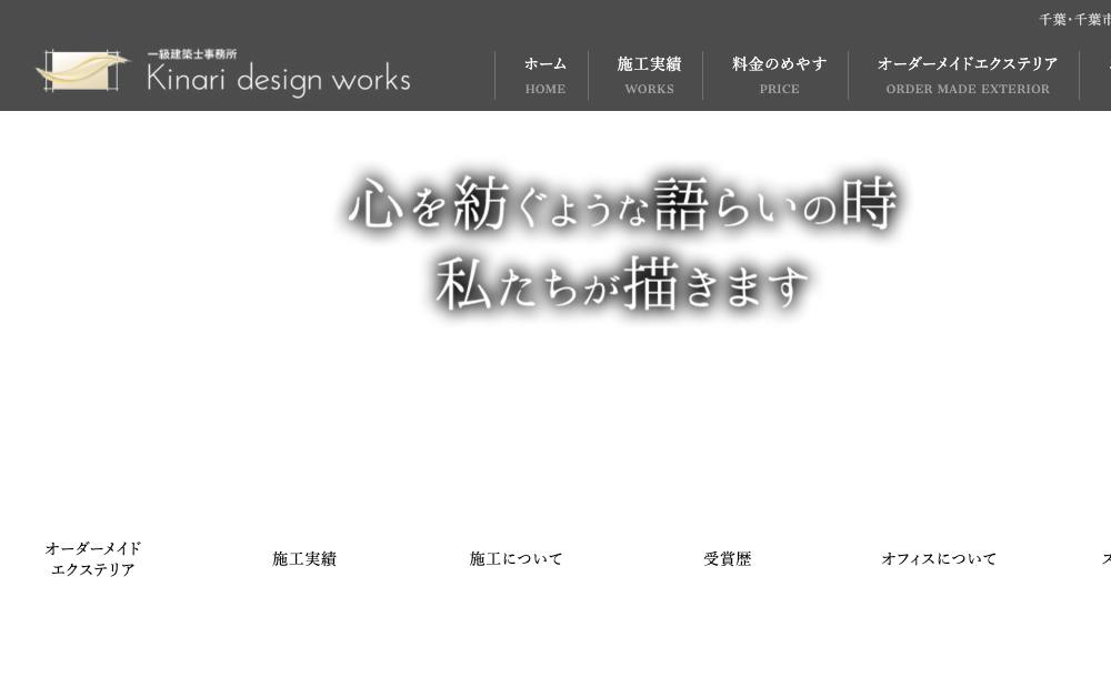 キナリデザイン 一級建築士事務所の公式サイト