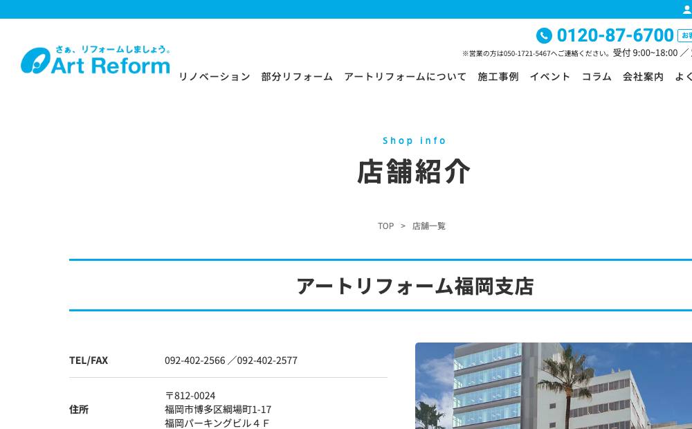 アートリフォーム福岡支店の公式サイト