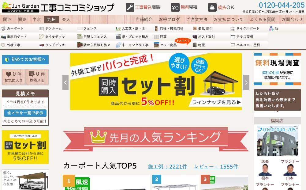 九州工事コミコミショップ 福岡店 ジュンガーデンの公式サイト