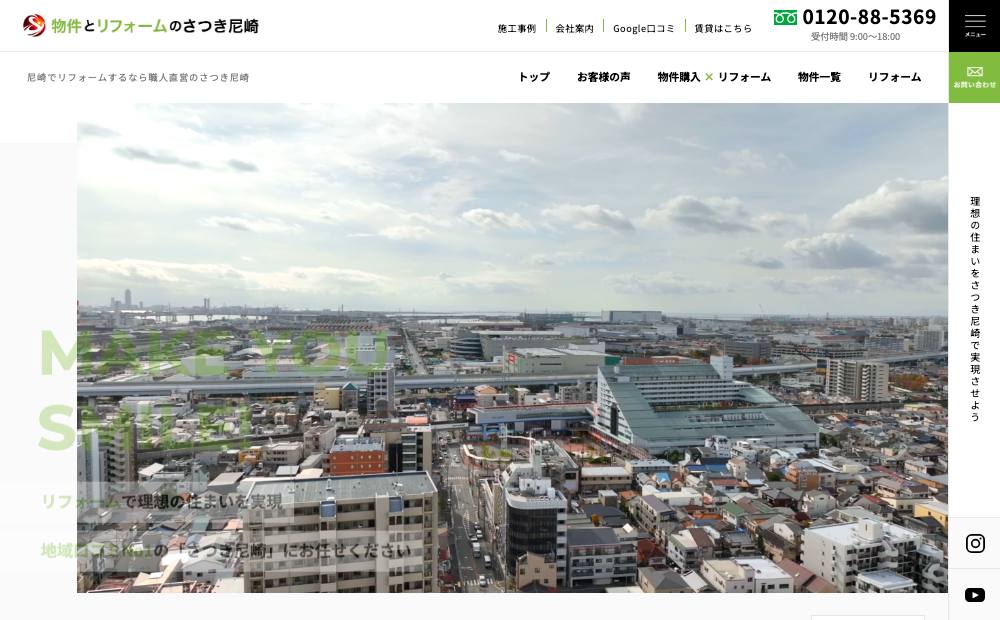 物件とリフォームのさつき尼崎の公式サイト