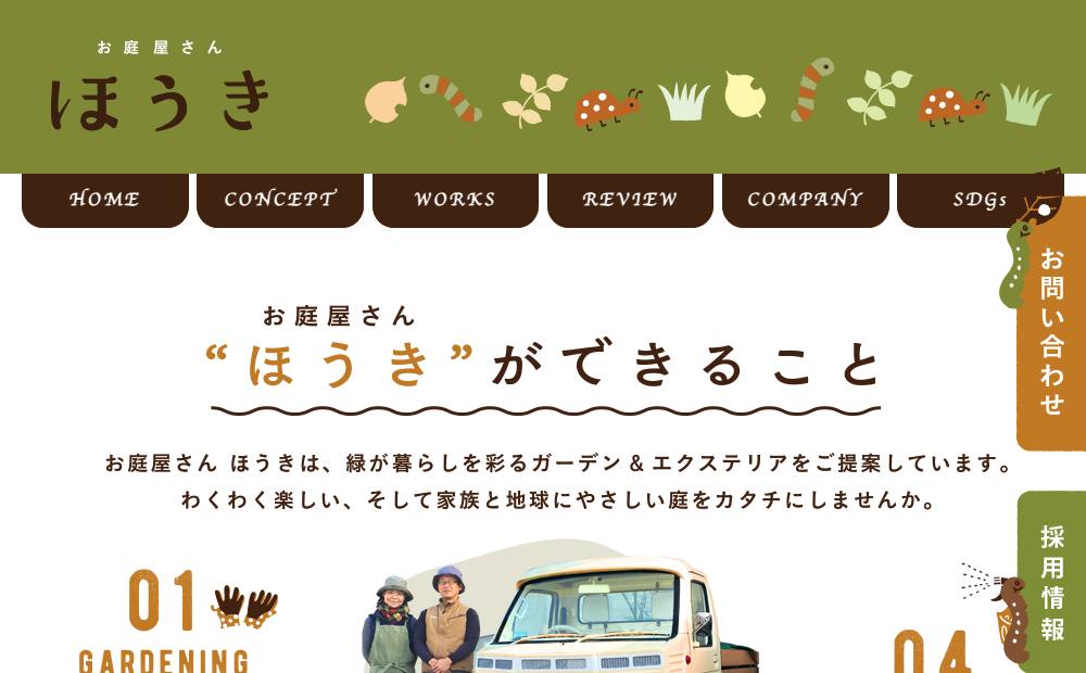 お庭屋さんほうきの公式サイト