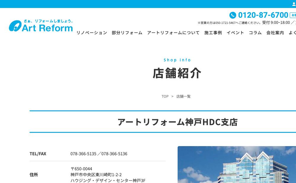 (株)アートリフォーム神戸HDC支店の公式サイト