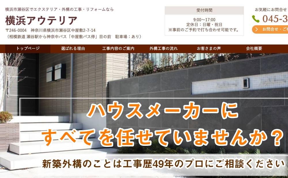 (株)横浜アウテリアの公式サイト