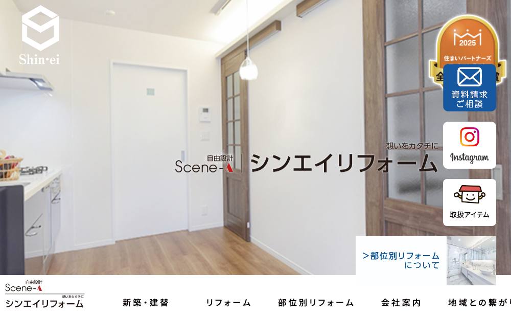 シンエイリフォームの公式サイト