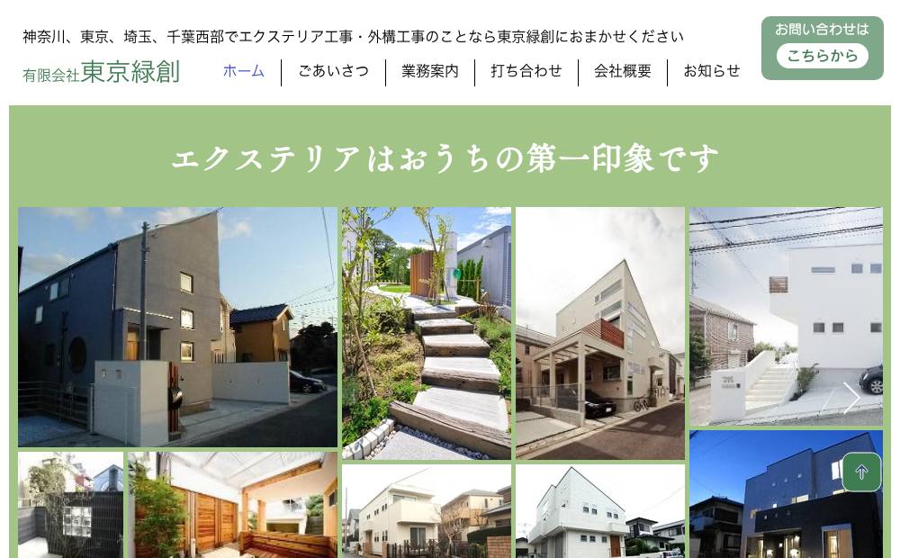 (有)東京緑創の公式サイト