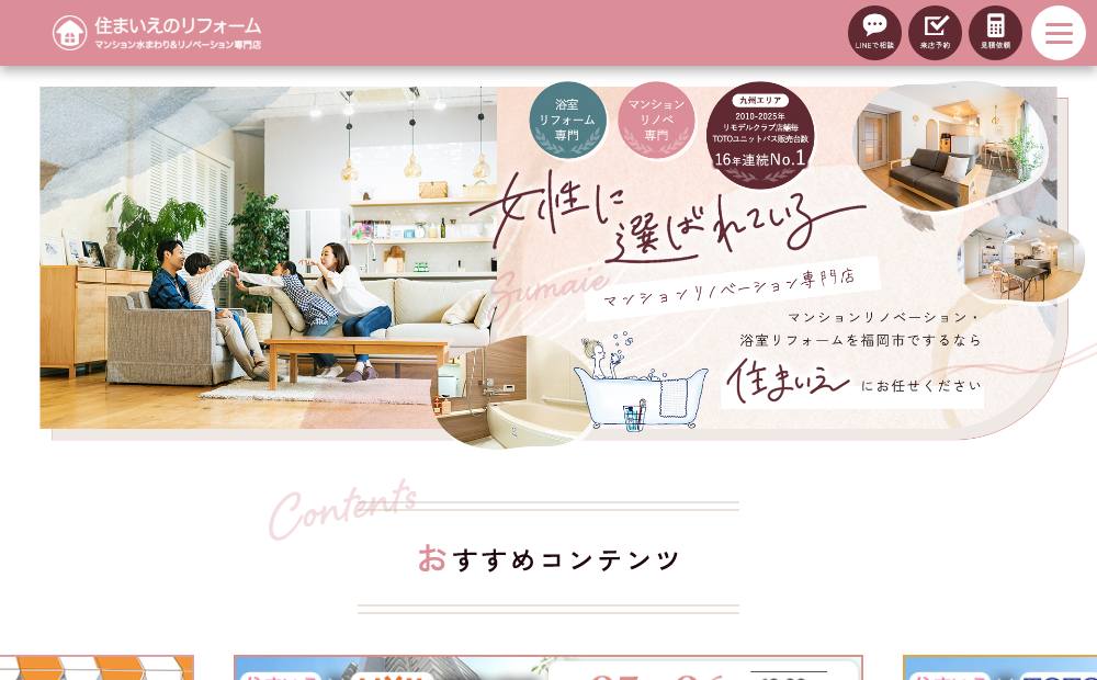 住まいえのリフォームの公式サイト