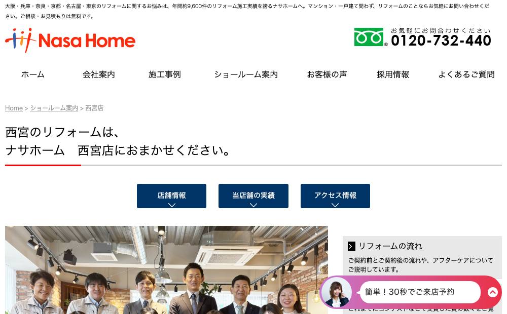 ナサホーム 西宮店の公式サイト