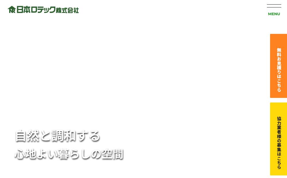 日本ロテック株式会社の公式サイト