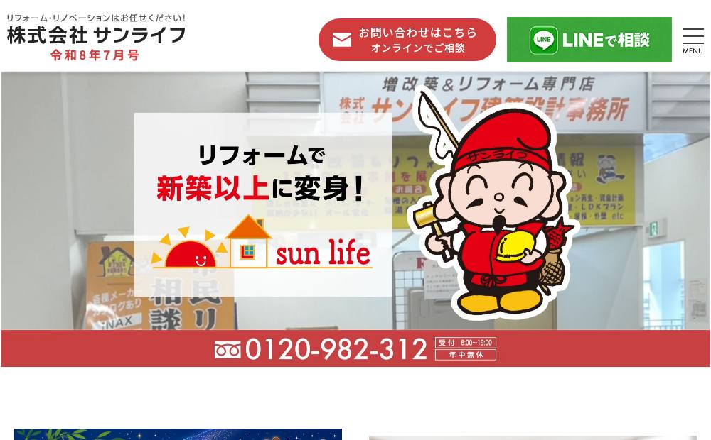 株式会社サンライフ 【本社】の公式サイト