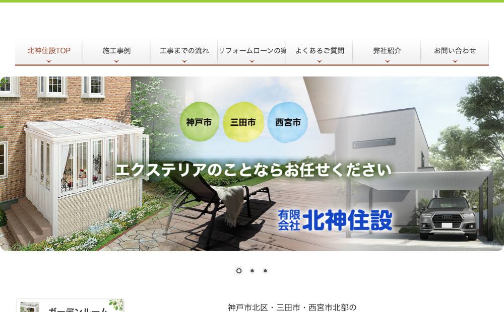 (有)北神住設の公式サイト