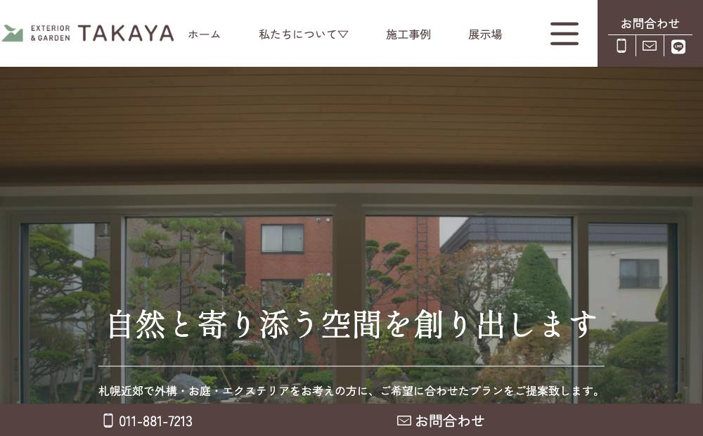 タカヤ造園㈱の公式サイト