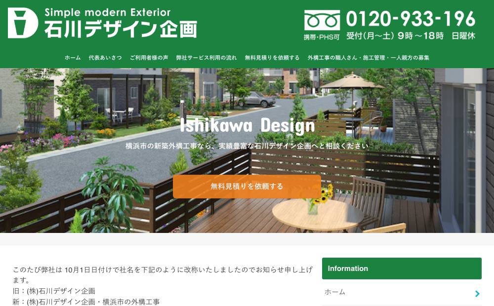 株式会社 石川デザイン企画・横浜市の外構工事の公式サイト