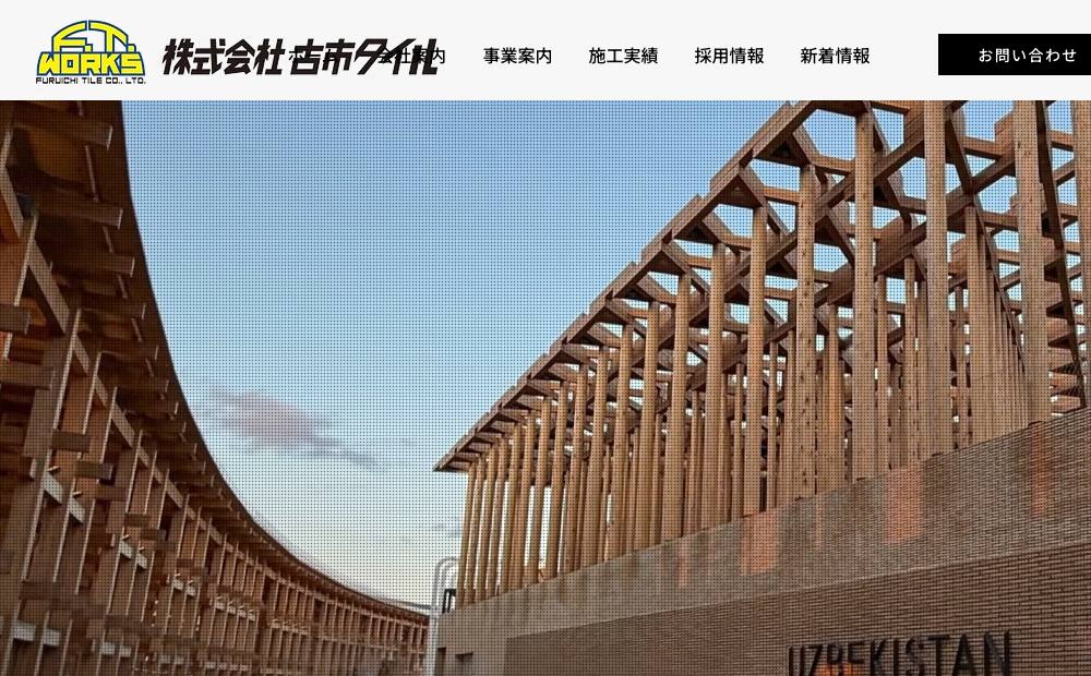 株式会社古市タイルの公式サイト