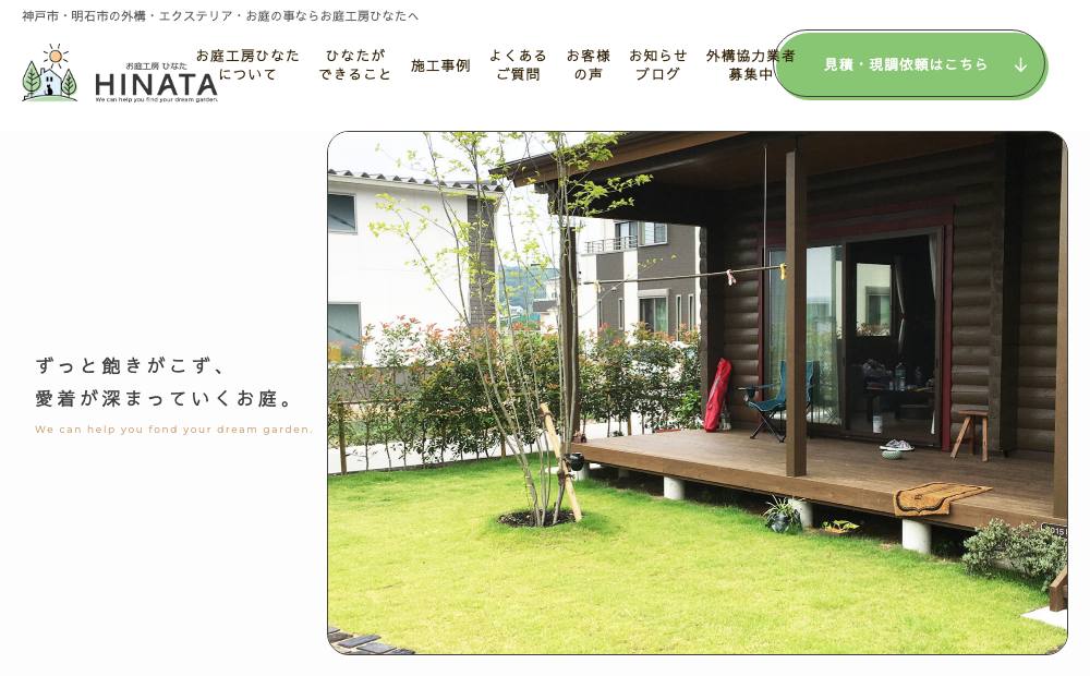 お庭工房ひなたの公式サイト