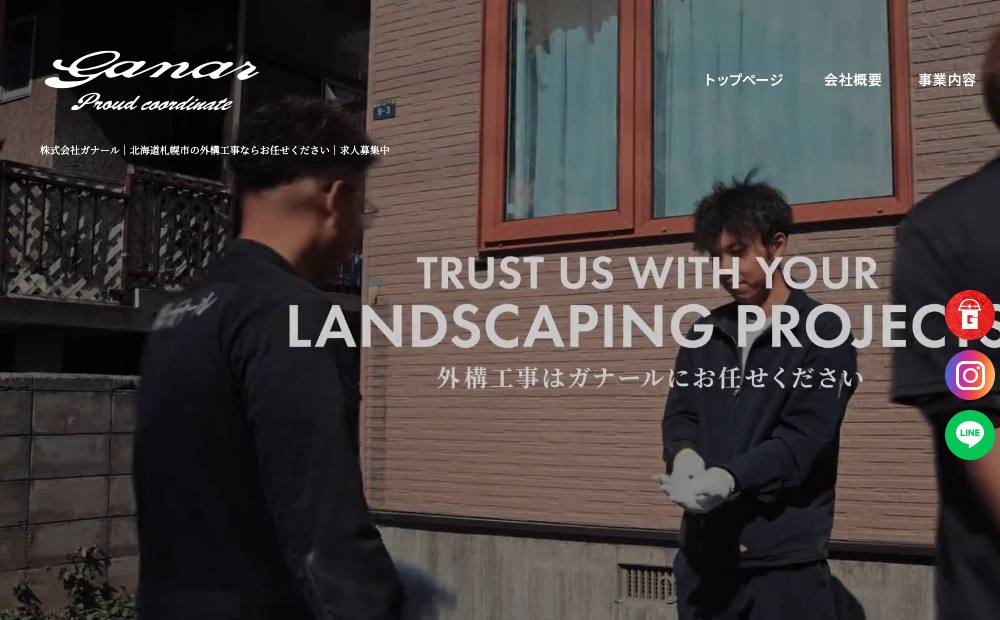 ㈱ガナール(外構エクステリア工事)の公式サイト