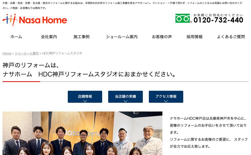 ナサホーム HDC神戸リフォームスタジオの公式サイト