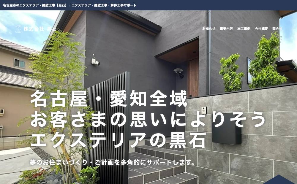 株式会社 黒石の公式サイト