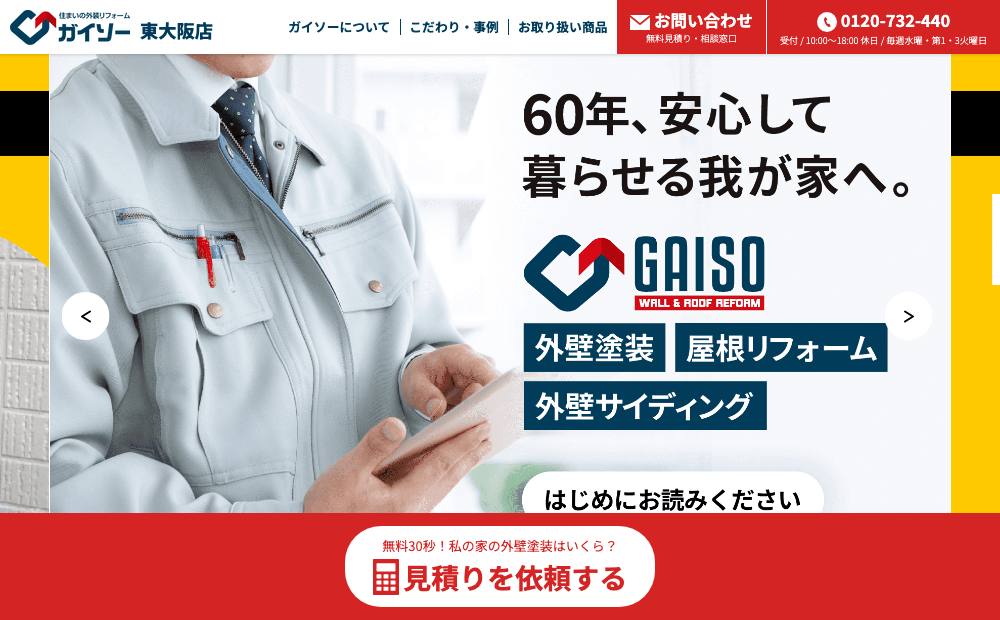 ガイソー東大阪店の公式サイト