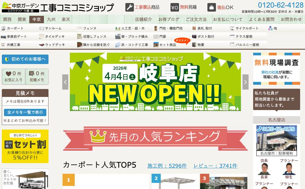 中京工事コミコミショップ 名古屋店 中京ガーデンの公式サイト