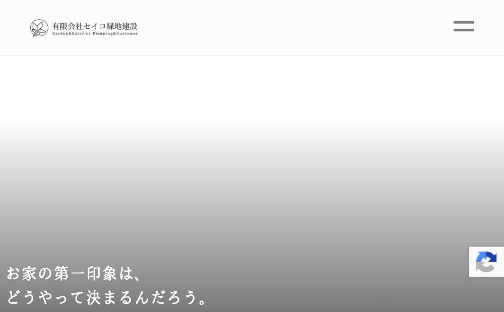 ㈲セイコ緑地建設の公式サイト