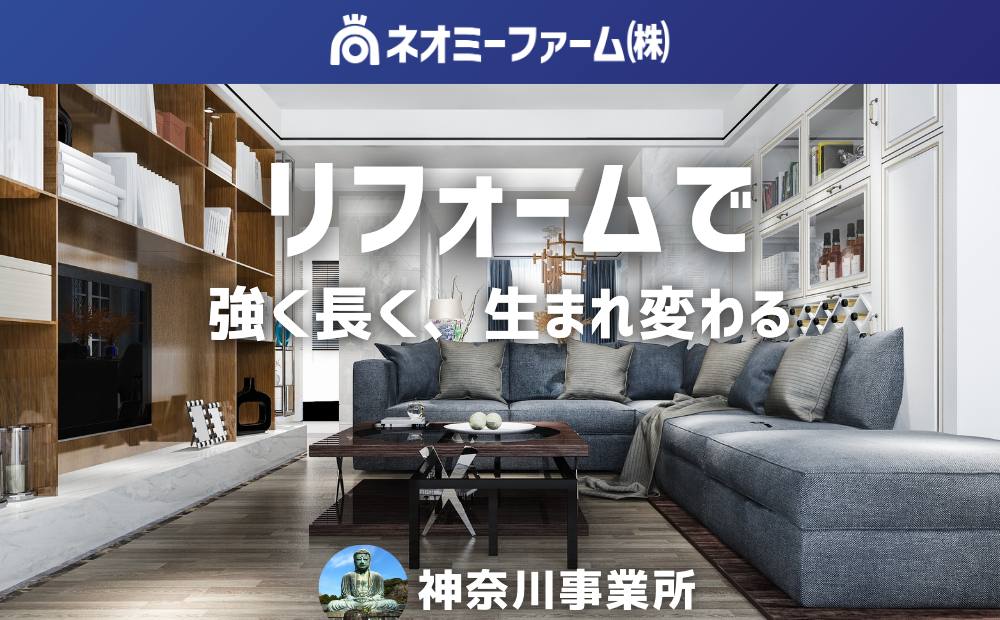 ネオミーファーム株式会社 神奈川支店の公式サイト