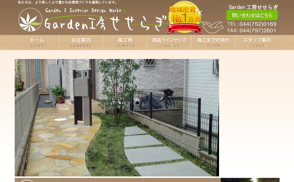 Garden工房せせらぎの公式サイト