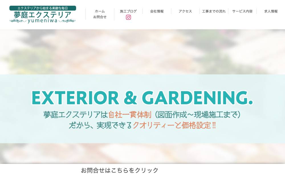 夢庭エクステリア株式会社の公式サイト