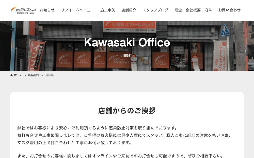 LIXILリフォームショップCUBEリノベーション川崎店の公式サイト
