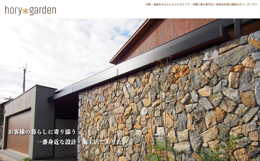 ホリーガーデン / 有限会社堀口建装の公式サイト