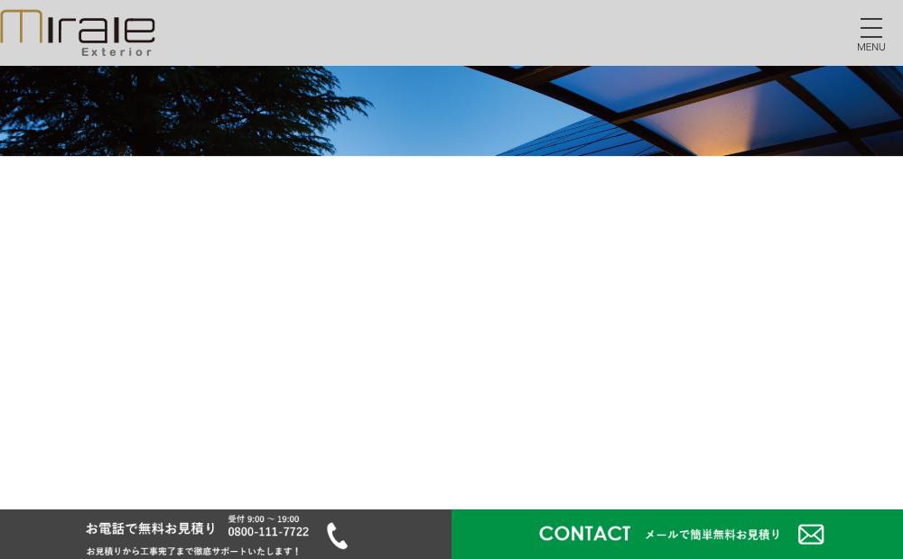 ミライエ エクステリアの公式サイト
