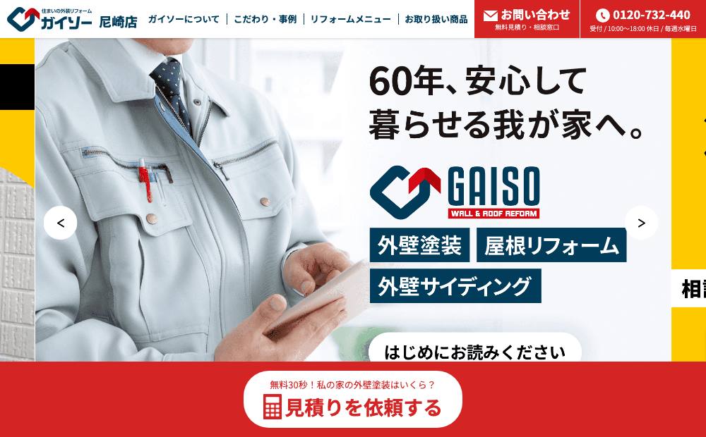 ガイソー尼崎店の公式サイト