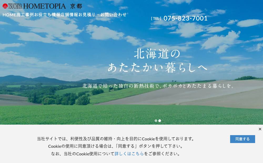 土屋ホームトピア 京都営業所の公式サイト