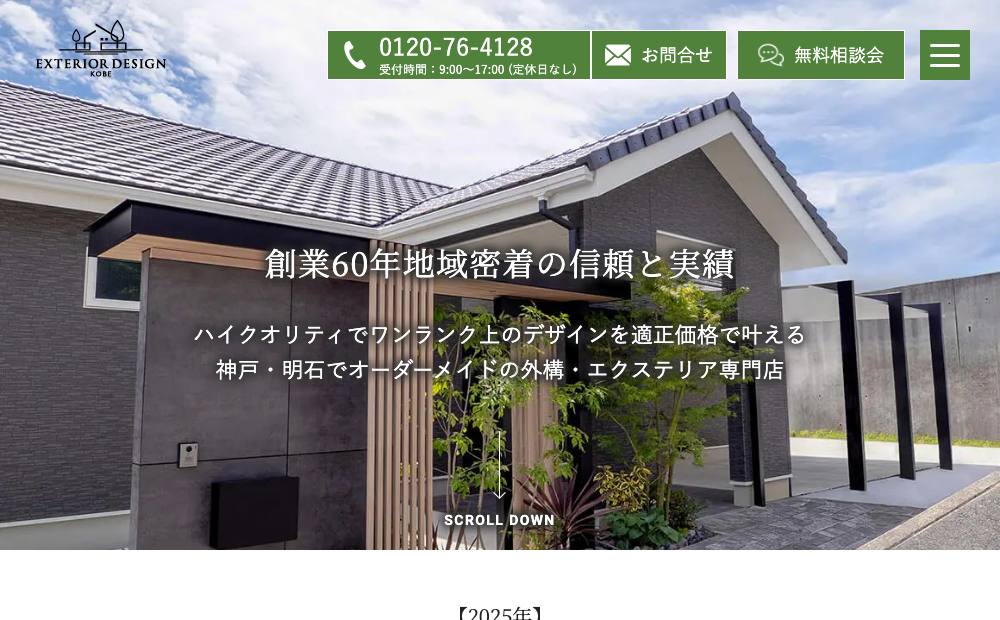 エクステリアデザイン神戸の公式サイト
