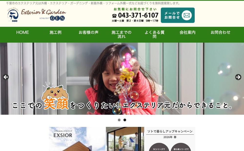 (株)エクステリア元の公式サイト